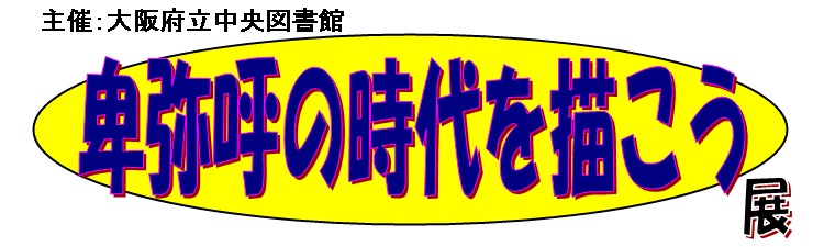 卑弥呼の時代を描こう展