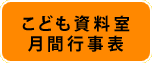こども資料室月間行事表