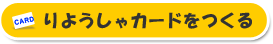 りようしゃカードをつくる