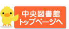 中央図書館トップページへ