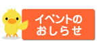 イベントのおしらせ
