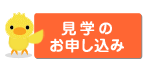 見学のお申し込み