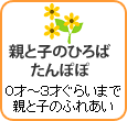 親と子のひろばたんぽぽ ０才～３才ぐらいまで親と子のふれあい