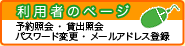 利用者のページ