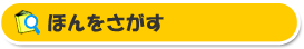 ほんをさがす