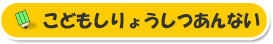 こどもしりょうしつあんない
