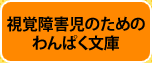 視覚障害児のためのわんぱく文庫