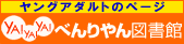 ヤングアダルトのページ（YA!YA!YA!べんりやん図書館）
