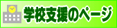 学校支援のページ