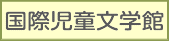 国際児童文学館