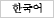 Korean
