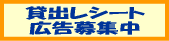 貸出レシート広告募集中