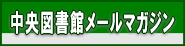 中央図書館メールマガジン
