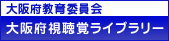 大阪府教育委員会大阪府視聴覚ライブラリー