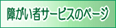 障害者サービス(障がい者支援室)