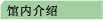 馆内介绍
