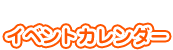 こども資料室月間行事表