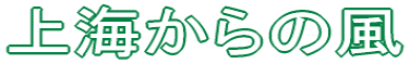 展示会の名前 上海からの風