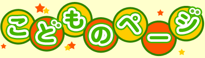 こどものページ