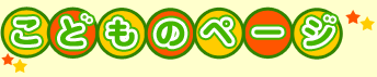 ���ǂ��̃y�[�W