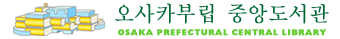 오사카부립 중앙도서관 로고마크