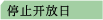 停止开放日