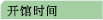 开馆时间