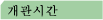 개관시간