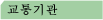 교통기관