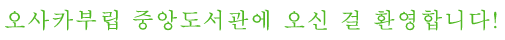 오사카부립 중앙도서관에 오신 걸 환영합니다!
