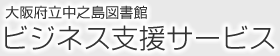 ビジネス支援サービス