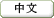 Central Library Chinese Page