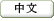 Central Library Chinese Page
