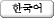 Central Library Hangeul Page