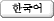 Central Library Hangeul Page