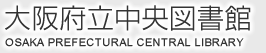 大阪府立中央図書館