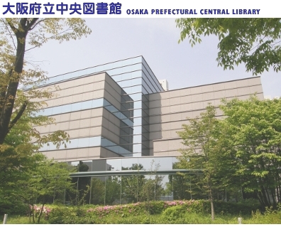大阪府立中央図書館画像