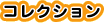 コレクション
