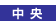 共通