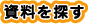 資料を探す