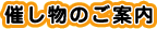 催し物案内