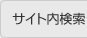 サイト内検索