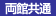 共通