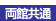 共通