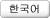 한국어