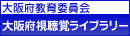 大阪府教育委員会大阪府視聴覚ライブラリー