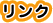 リンク