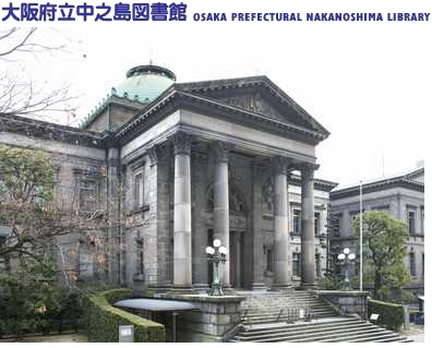 大阪府立中之島図書館画像