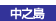 中之島