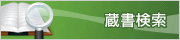 蔵書検索